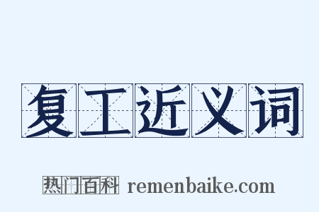 复工近义词是什么意思的图片